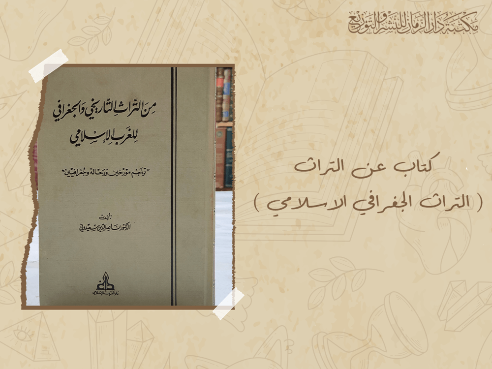 أفضل كتاب عن التراث ( التراث الجغرافي الاسلامي )